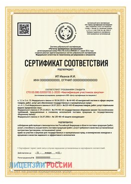 Сертификат квалификации участников закупки для ИП. Кодинск Сертификат СТО 03.080.02033720.1-2020